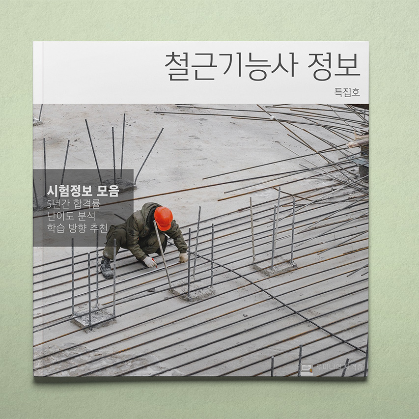 철근기능사 따도 좋을까? 자격증 분석 📖