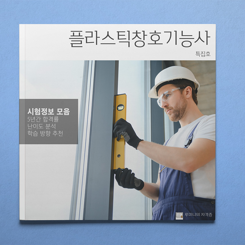 플라스틱창호기능사 따도 좋을까? 자격증 분석 📖