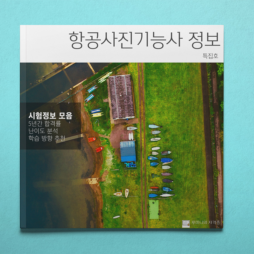 항공사진기능사 따도 좋을까? 자격증 분석 📖