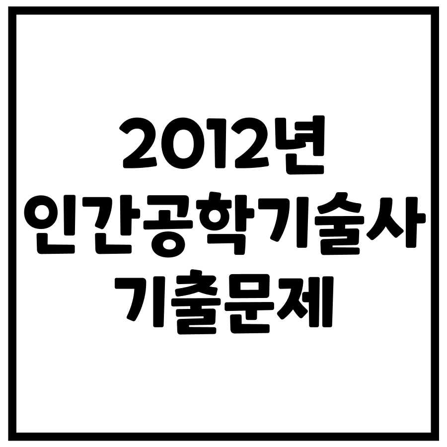 2012년 제97회 인간공학기술사 기출문제