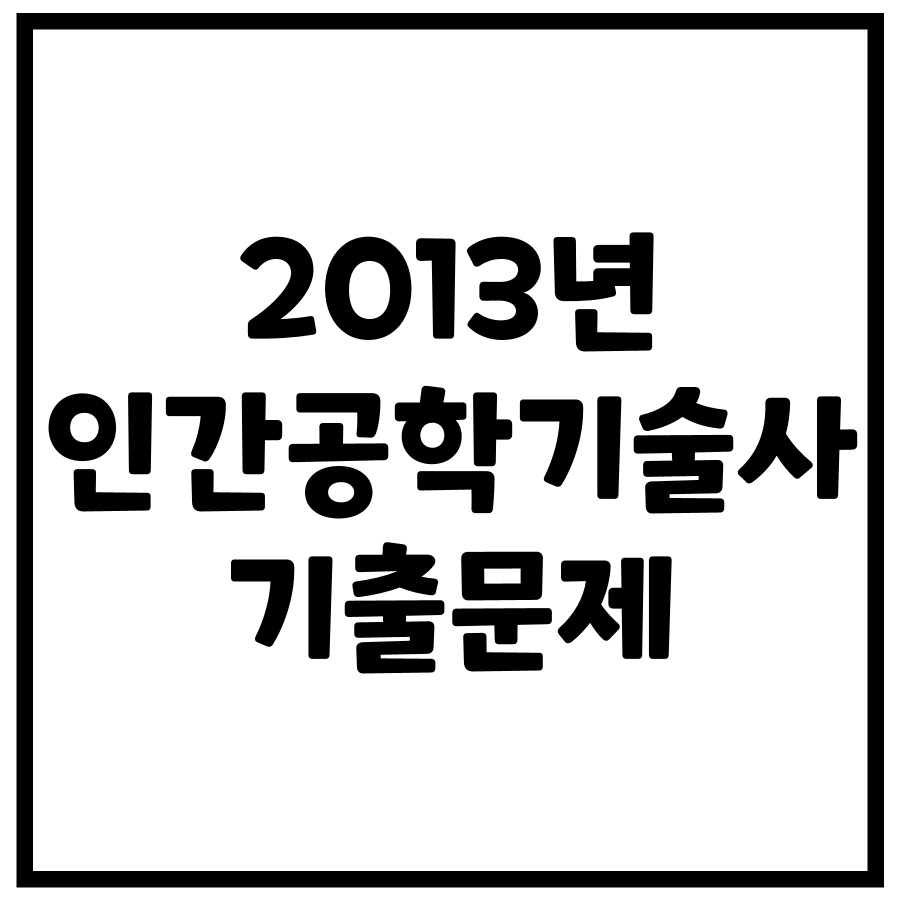 2013년 제100회 인간공학기술사 기출문제