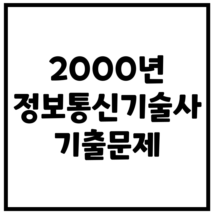 2003년 정보통신기술사 기출문제 (69, 71회)