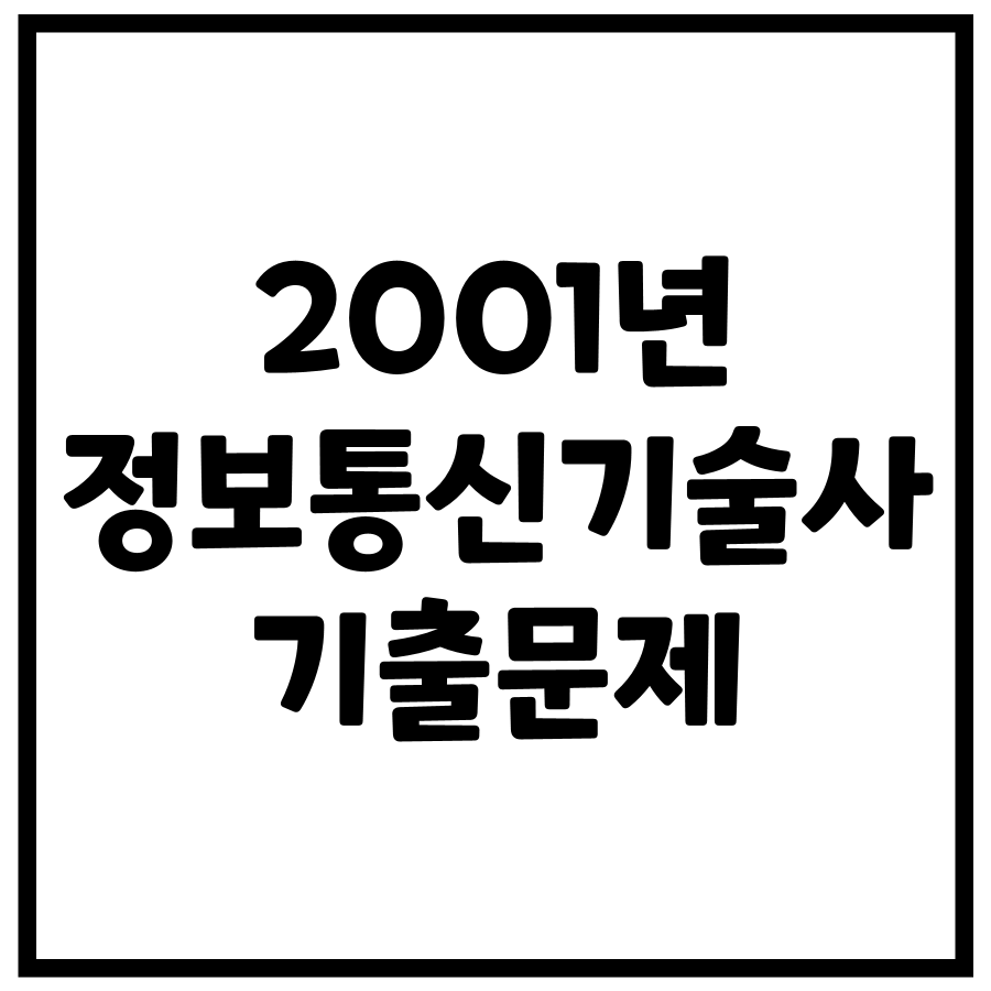 2001년 정보통신기술사 기출문제 (63, 65회)