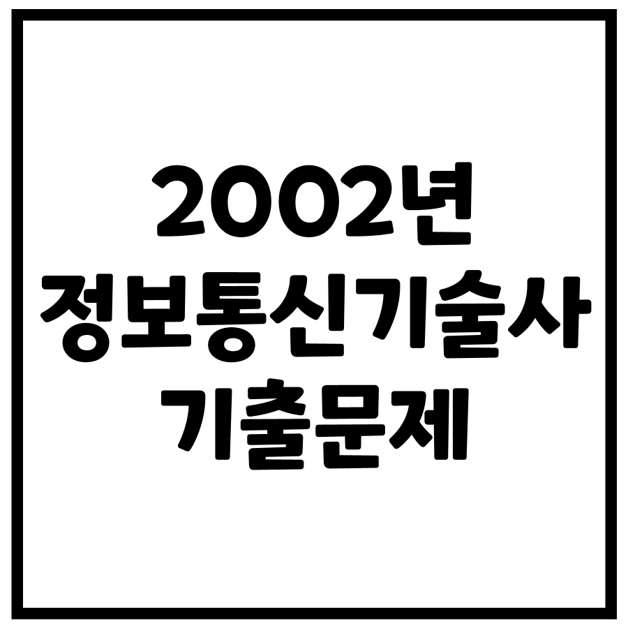 2002년 정보통신기술사 기출문제 (66, 68회)