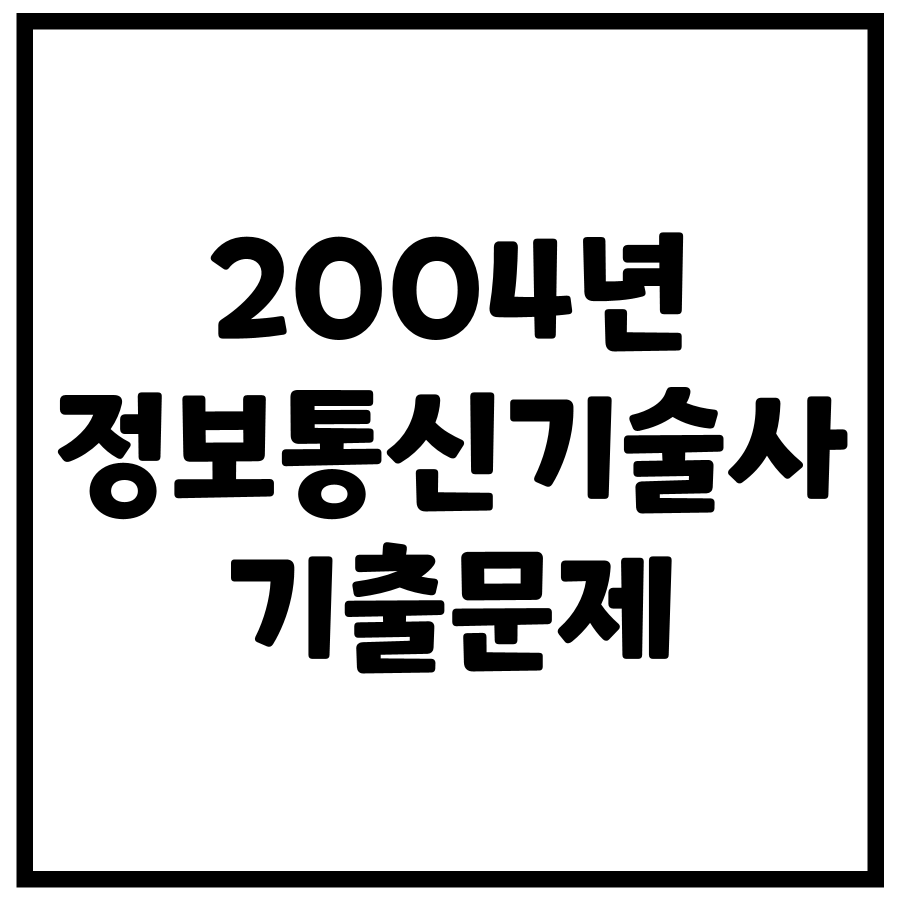 2004년 정보통신기술사 기출문제 (72, 74회)