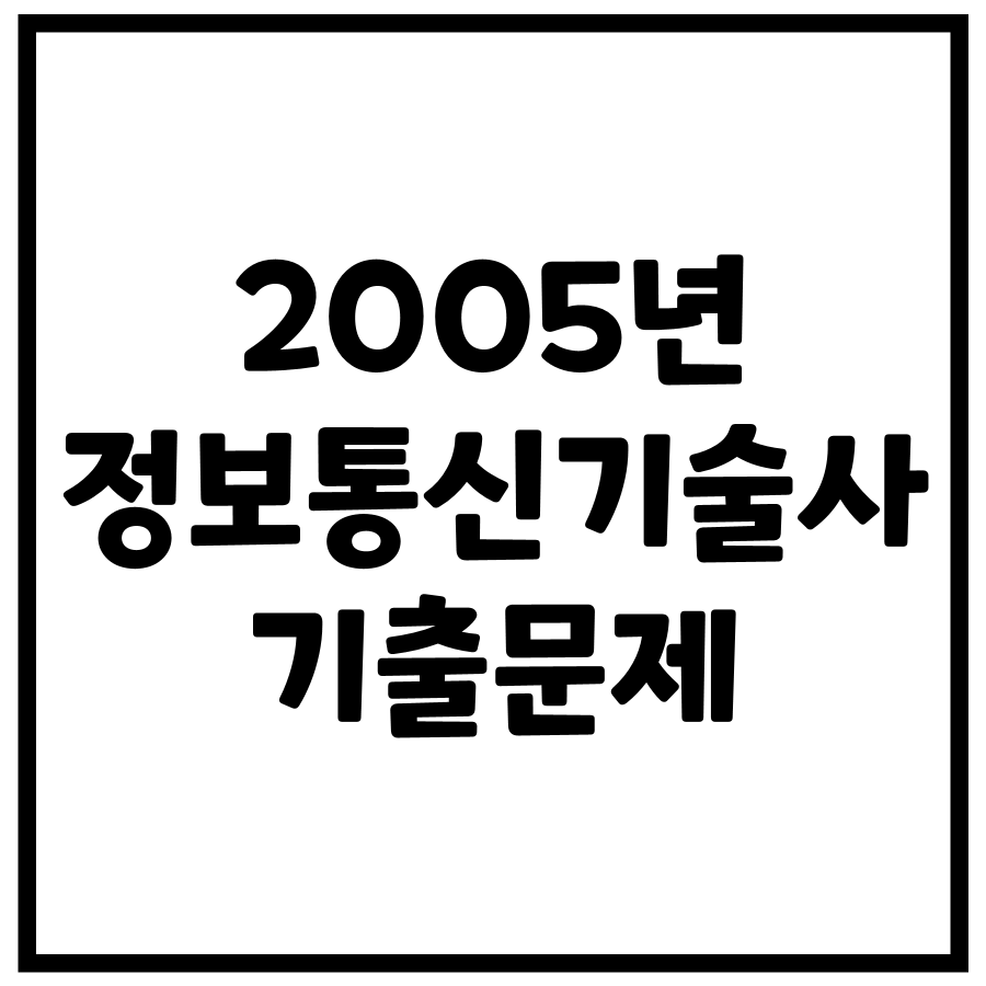 2005년 정보통신기술사 기출문제