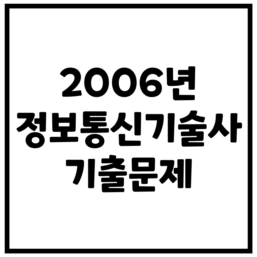 2006년 정보통신기술사 기출문제 (78, 80회)