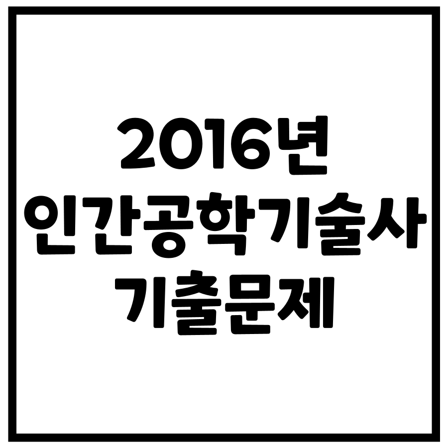 2016년 제109회 인간공학기술사 기출문제