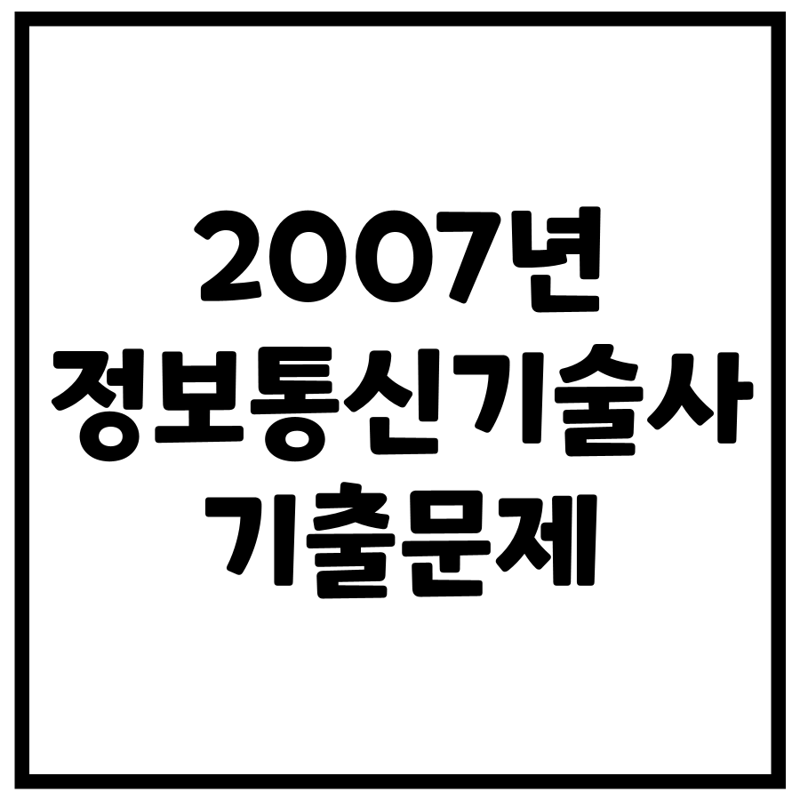 2007년 정보통신기술사 기출문제 (81, 83회)