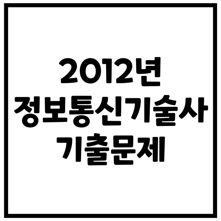 2012년 정보통신기술사 기출문제 (96, 98회)