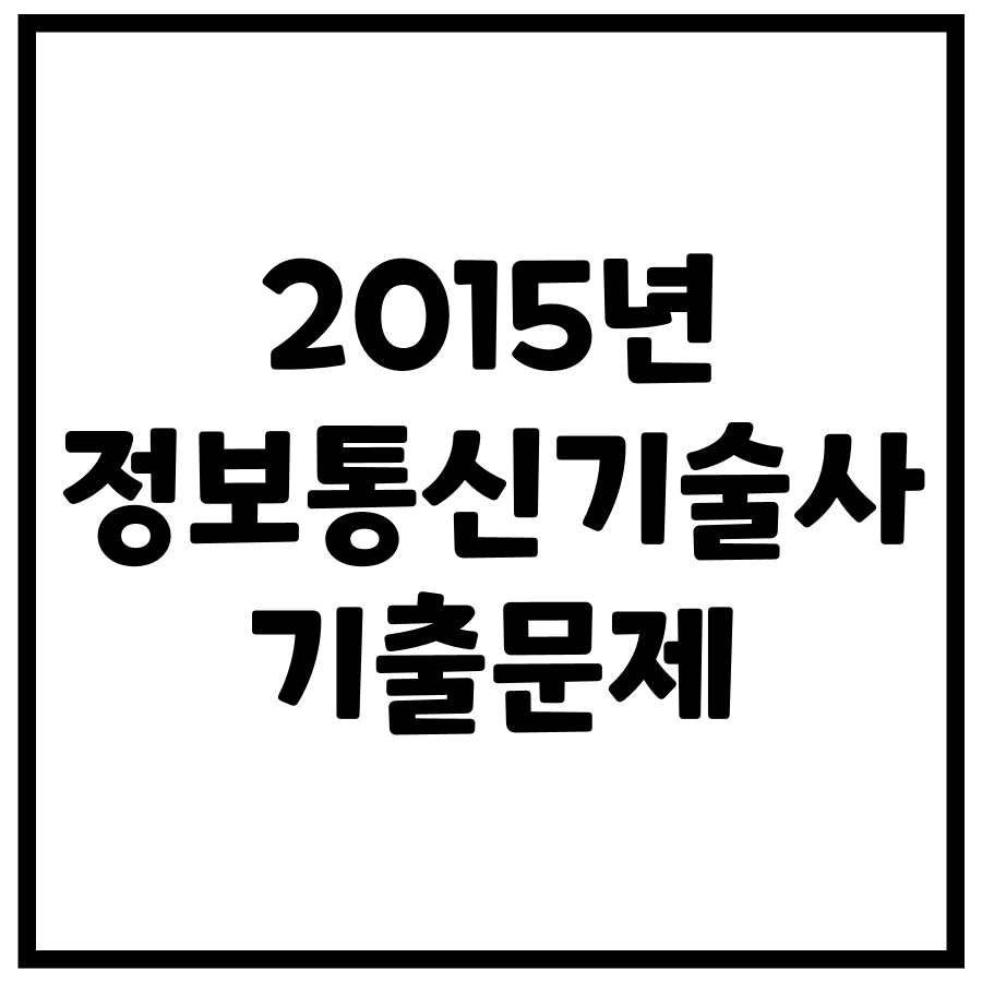 2015년 정보통신기술사 기출문제 (105, 107회)