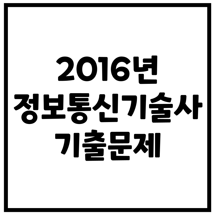 2016년 정보통신기술사 기출문제 (108, 110회)