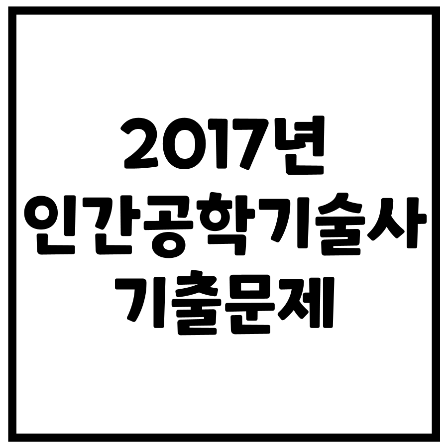 2017년 제112회 인간공학기술사 기출문제