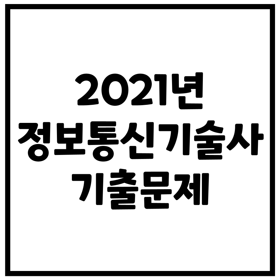 2021년 정보통신기술사 기출문제 (123, 125회)