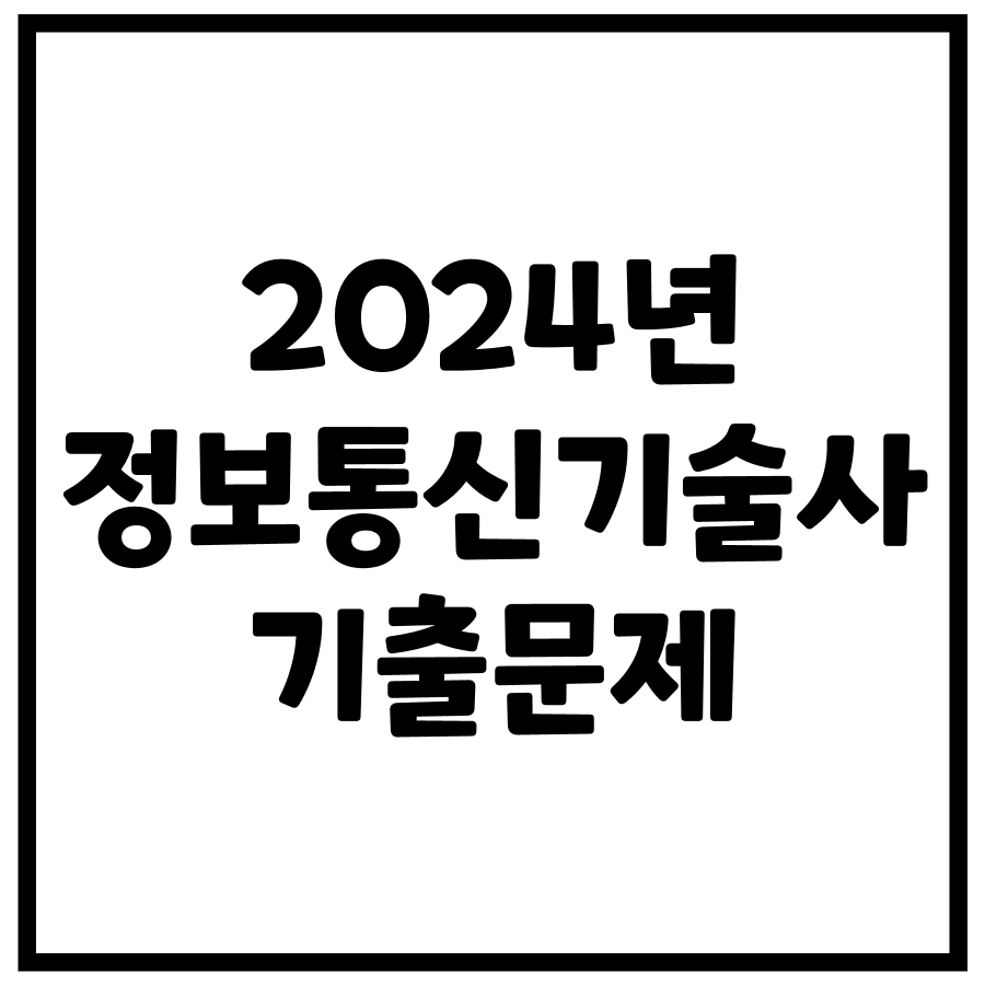 2024년 정보통신기술사 기출문제 (132, 134회)