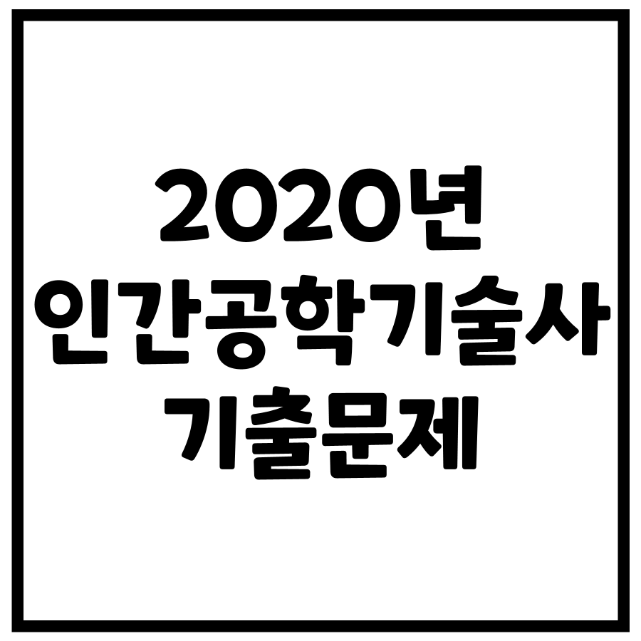 2020년 제121회 인간공학기술사 기출문제