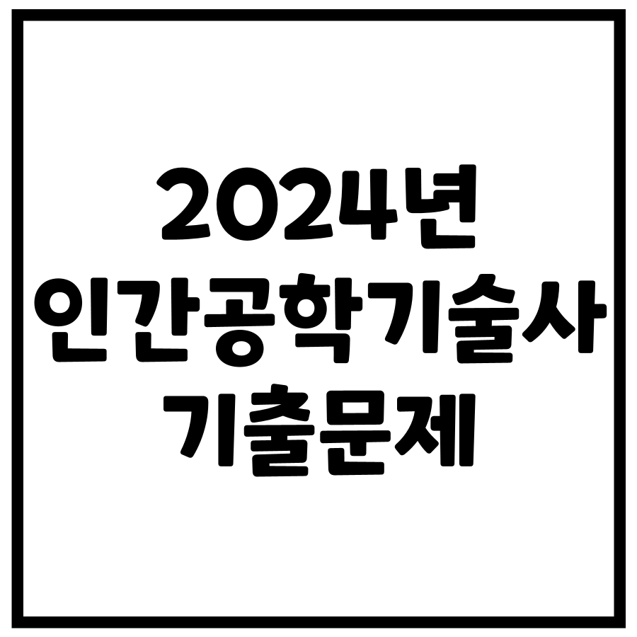 2024년 제133회 인간공학기술사 기출문제