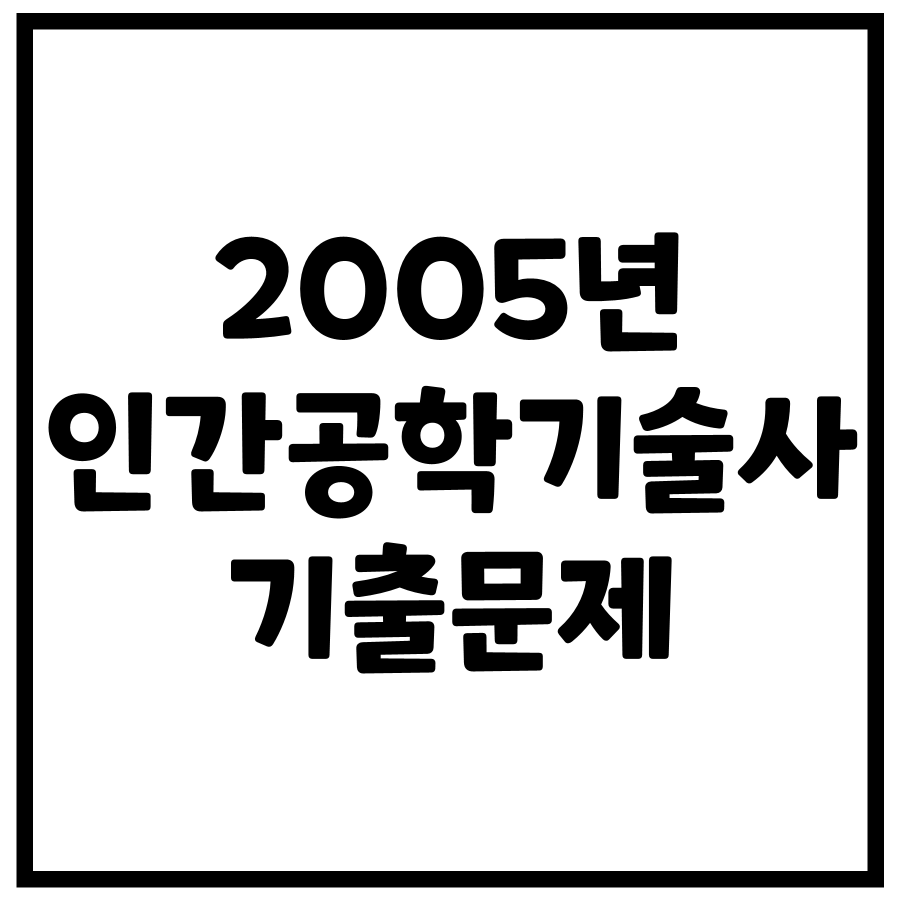 2005년 제77회 인간공학기술사 기출문제