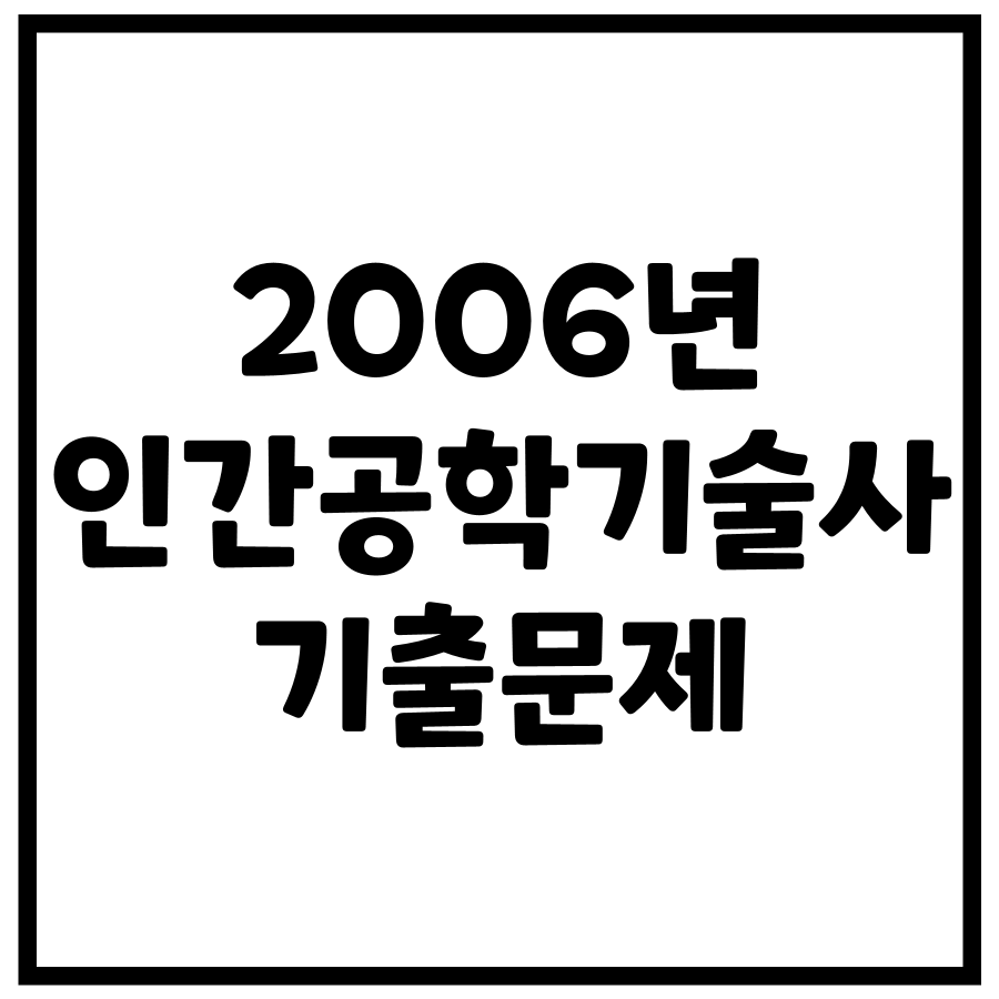 2006년 제79회 인간공학기술사 기출문제