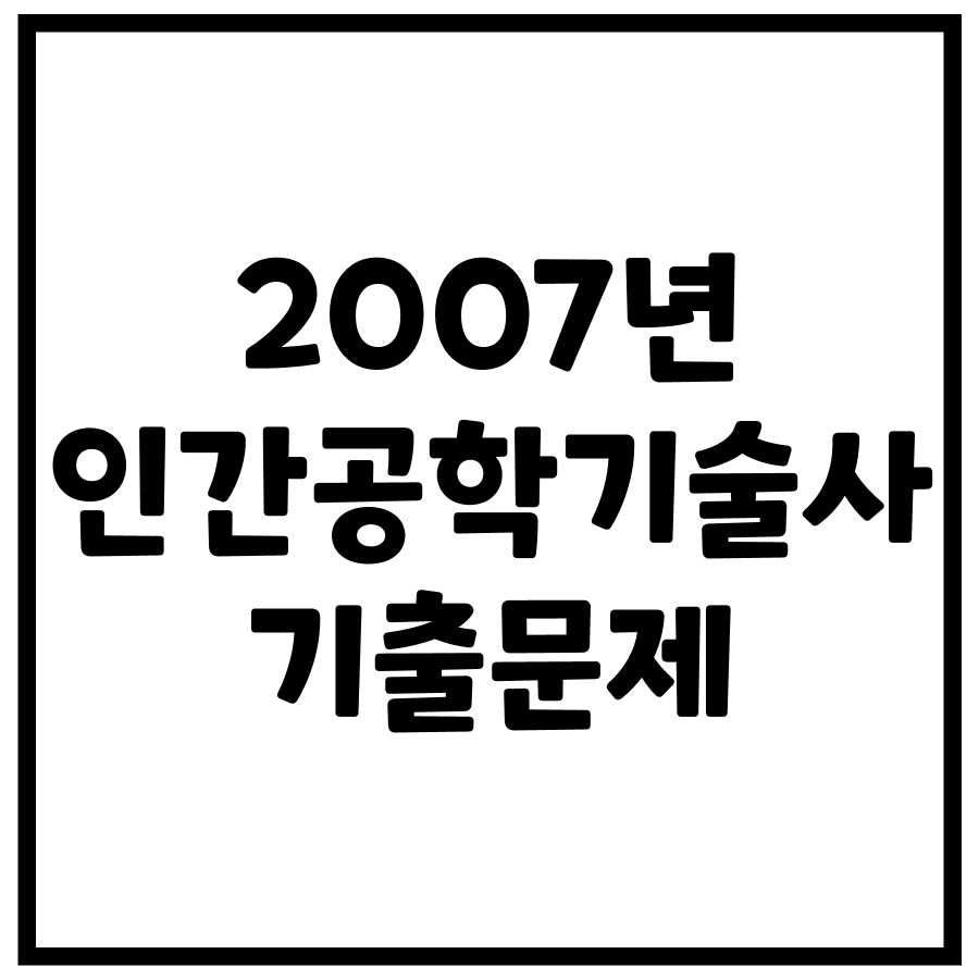 2007년 제82회 인간공학기술사 기출문제