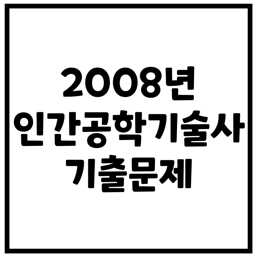 2008년 제85회 인간공학기술사 기출문제