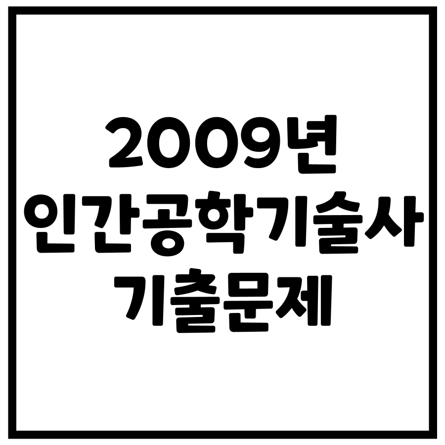 2009년 제88회 인간공학기술사 기출문제