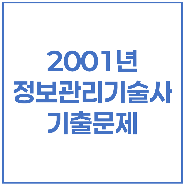 2001년 정보관리기술사 기출문제 (63회, 65회)