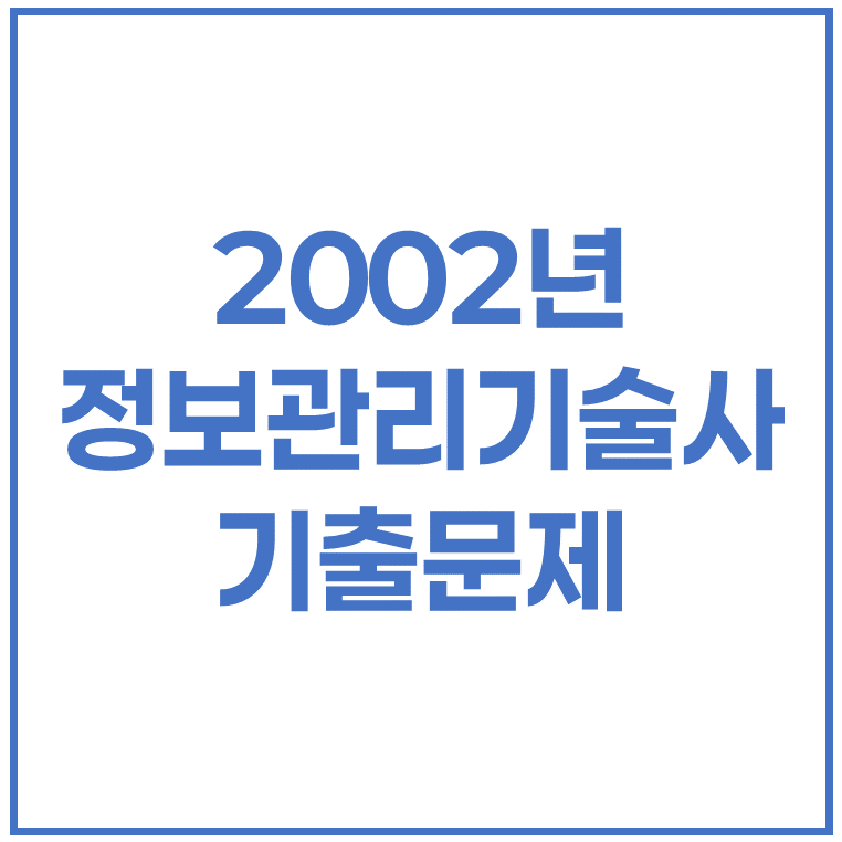 2002년 정보관리기술사 기출문제 (66회, 68회)