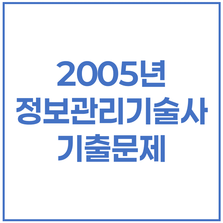 2005년 정보관리기술사 기출문제 (75회, 77회)