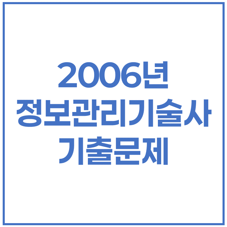 2006년 정보관리기술사 기출문제 (78회, 80회)