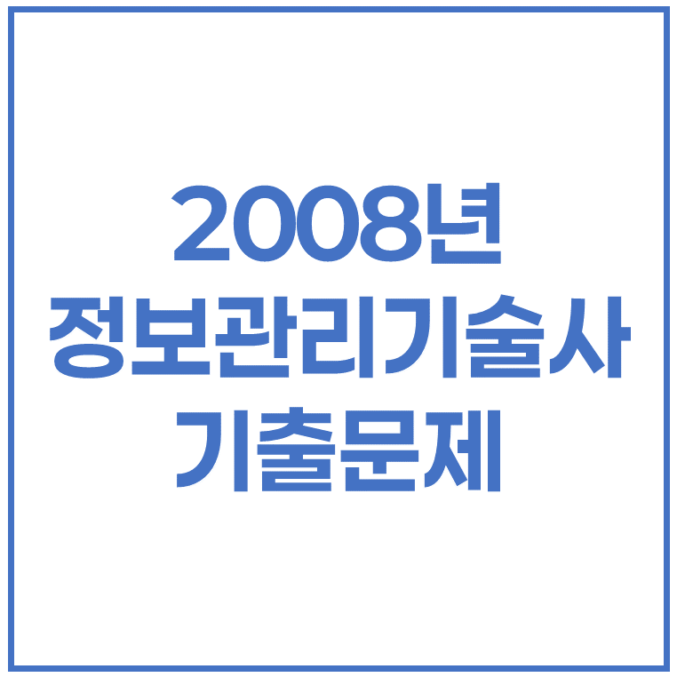 2008년 정보관리기술사 기출문제 (84회, 86회)