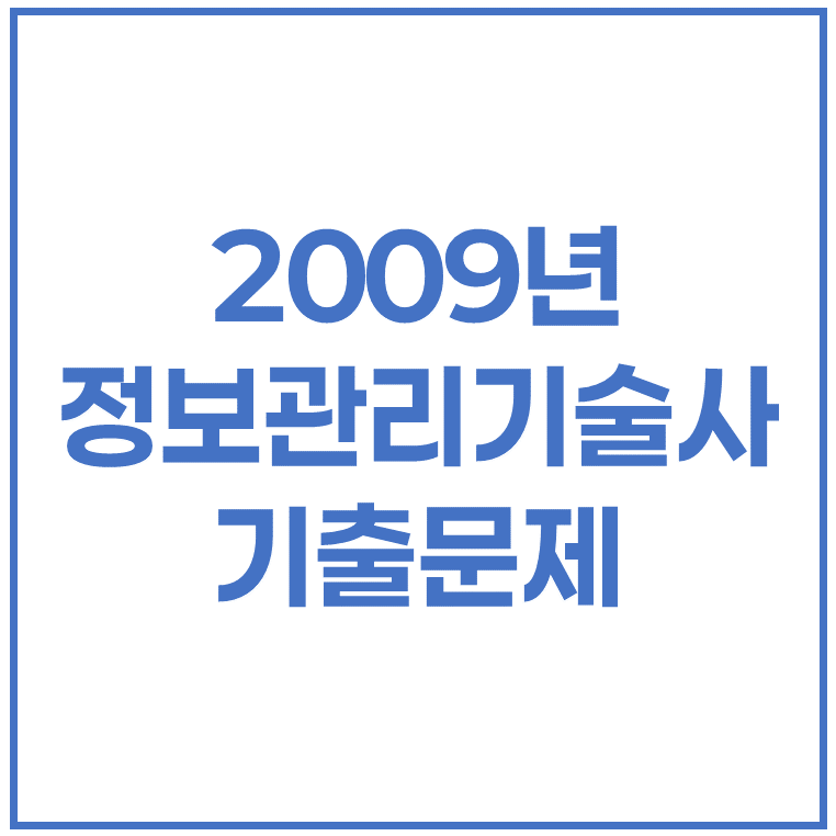 2009년 정보관리기술사 기출문제