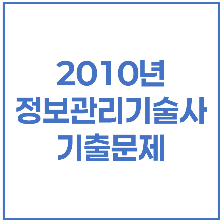 2010년 정보관리기술사 기출문제 (90회, 92회)